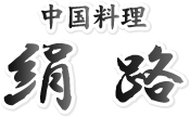 札幌市東区の中国料理　絹路（シルクロード）