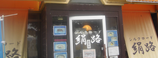 札幌市東区の中国料理　絹路（シルクロード）